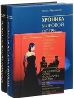 Khronika mirovoj opery. 1600-2000. V 3 Tomakh. Tom 2-3 (komplekt iz 3 knig + 4 DVD-ROM)