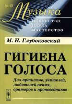 Gigiena golosa. Dlja artistov, uchitelej, ljubitelej penija, oratorov i propovednikov