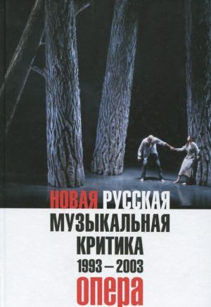 Novaja russkaja muzykalnaja kritika. 1993-2003. V 3 tomakh. Tom 1. Opera