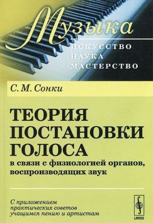 Teorija postanovki golosa v svjazi s fiziologiej organov, vosproizvodjaschikh zvuk