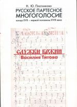 Russkoe partesnoe mnogogolosie kontsa XVII - nachala XVIII veka. Sluzhby Bozhii Vasilija Titova