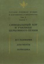 Русская духовная музыка в документах и материалах. Том 2. Синодальный хор и училище церковного пения. Исследования. Документы. Переодика. Книга 1