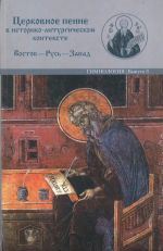 Tserkovnoe penie v istoriko-liturgicheskom kontekste Vostok-Rus-Zapad. Gimnologija. Vypusk 3