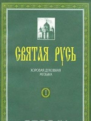 Svjataja Rus. Khorovaja dukhovnaja muzyka. V 2 knigakh. Kniga 1