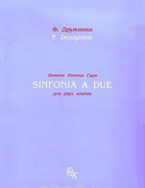 Pamjati Romena Gari. Sinfonia a Due dlja dvukh altov/In Memory of Romain Gary for Two Violas (notnoe prilozhenie v 3 knigakh)