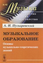 Muzykalnoe obrazovanie. Osnovy muzykalno-teoreticheskikh znanij