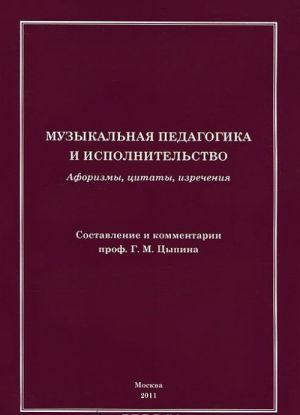 Muzykalnaja pedagogika i ispolnitelstvo. Aforizmy, tsitaty, izrechenija