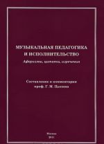 Muzykalnaja pedagogika i ispolnitelstvo. Aforizmy, tsitaty, izrechenija