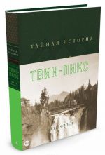 Тайная история Твин-Пикс