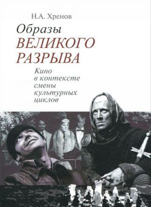 Obrazy Velikogo razryva. Kino v kontekste smeny kulturnykh tsiklov