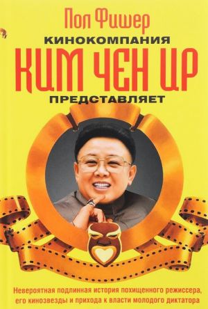 Kinokompanija Kim Chen Ir predstavljaet