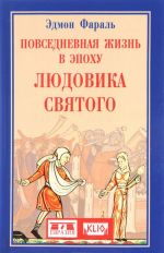 Повседневная жизнь в эпоху Людовика Святого