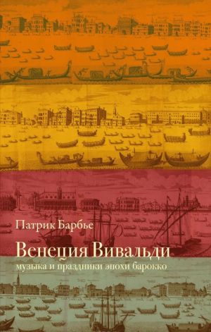 Venetsija Vivaldi. Muzyka i prazdniki epokhi barokko