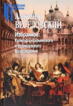 Избранное. Культура итальянского и французского Возрождения