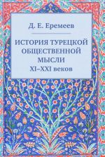 Istorija turetskoj obschestvennoj mysli XI-XXI vekov