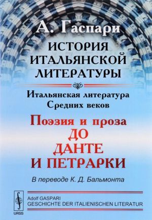 Istorija italjanskoj literatury. Italjanskaja literatura Srednikh vekov. Poezija i proza do Dante i Petrarki