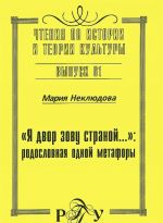 "Я двор зову страной...". Родословная одной метафоры