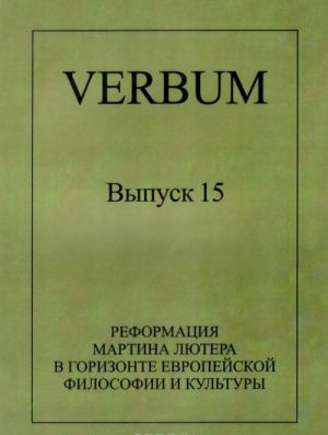 Verbum. Vypusk 15. Reformatsija Martina Ljutera v gorizonte evropejskoj filosofii i kultury