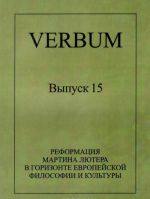 Verbum. Vypusk 15. Reformatsija Martina Ljutera v gorizonte evropejskoj filosofii i kultury