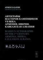 Avtografy masterov-kamenschikov VII veka. Armenija, Iverija, Kavkazskaja Albanija