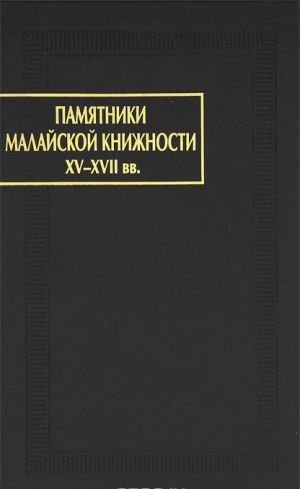 Памятники малайской книжности XV-XVII вв.