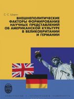 Vneshnepoliticheskie faktory formirovanija nauchnykh predstavlenij ob amerikanskoj kulture v Velikobritanii i Germanii