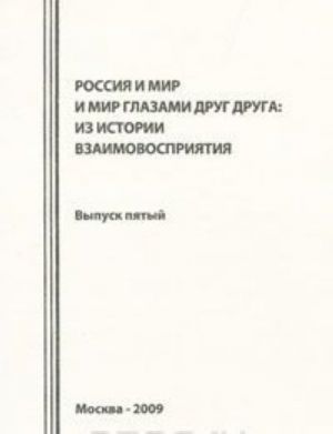 Rossija i mir glazami drug druga. Iz istorii vzaimovosprijatija. Vypusk 5