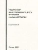 Rossija i mir glazami drug druga. Iz istorii vzaimovosprijatija. Vypusk 5