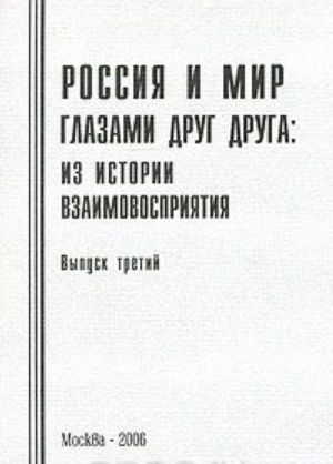 Россия и мир глазами друг друга. Из истории взаимовосприятия. Выпуск 3