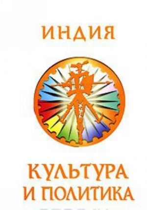 Индия. Культура и политика