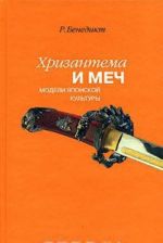 Хризантема и меч. Модели японской культуры