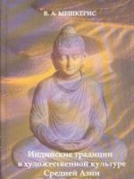 Индийские традиции в художественной культуре Средней Азии