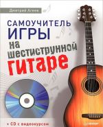 Samouchitel igry na shestistrunnoj gitare (+ CD-ROM)