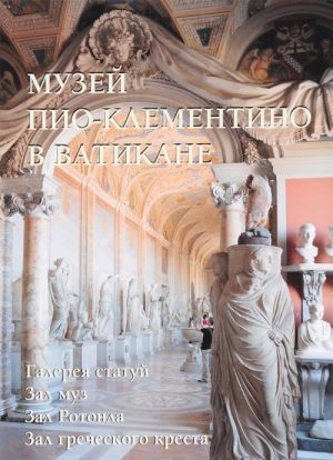 Muzej Pio-Klementino v Vatikane. Galereja statuj. Zal muz. Zal Rotonda. Zal grecheskogo kresta