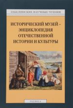 Zabelinskie nauchnye chtenija. 2012 god. Istoricheskij muzej - entsiklopedija otechestvennoj istorii i kultury