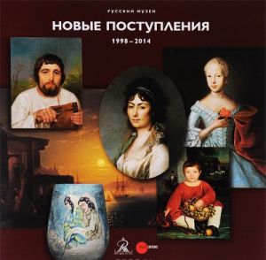 Russkij muzej. Novye postuplenija 1998 - 2014. Almanakh, №451, 2015