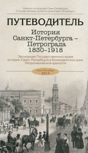 История Санкт-Петербурга - Петрограда 1830-1918 . Путеводитель