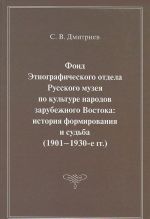 Fond Etnograficheskogo otdela Russkogo muzeja po kulture narodov zarubezhnogo Vostoka: istorija formirovanija i sudba (1901-1930-e gg)