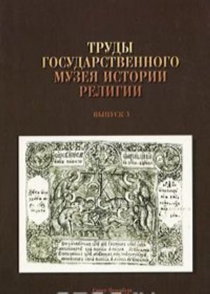 Trudy Gosudarstvennogo muzeja istorii religii. Vypusk 3. Kollektsija gravirovannykh antiminsov v sobranii Gosudarstvennogo muzeja istorii religii