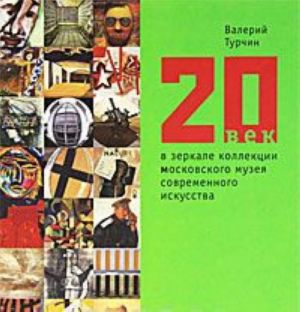 20 vek v zerkale kollektsii Moskovskogo muzeja sovremennogo iskusstva