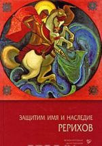 Защитим имя и наследие Рерихов. Том 4. Документы. Публикации в прессе. Очерки