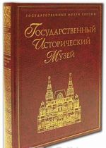 Государственный Исторический музей (подарочное издание)