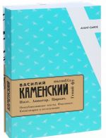 Василий Каменский. Поэт. Авиатор. Циркач. Гений футуризма. Неопубликованные тексты. Факсимиле. Комментарии и исследования