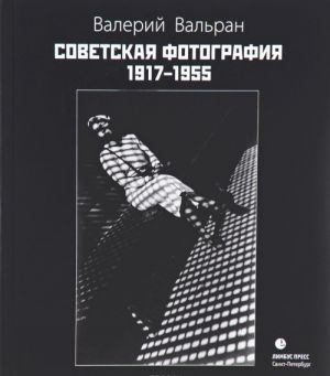 Советская фотография. 1917-1955