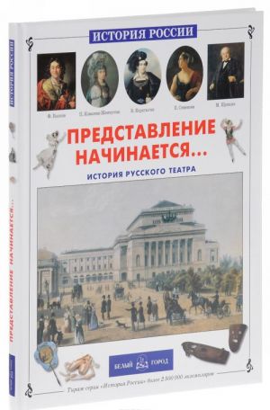 Представление начинается... История русского театра