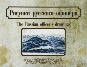 Risunki russkogo ofitsera / The Russian Officer's Drawings