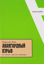 Авангардный взрыв. 22 статьи о русском авангарде