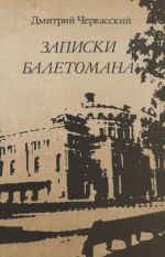 Записки балетомана. Пятьдесят лет в партере Кировского театра