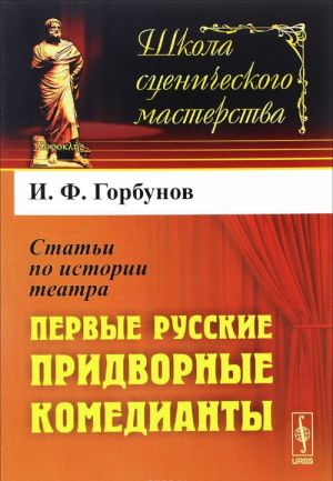 Stati po istorii teatra. Pervye russkie pridvornye komedianty