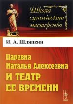 Царевна Наталья Алексеевна и театр ее времени